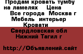 Продам кровать-тумбу на ламелях. › Цена ­ 2 000 - Все города, Москва г. Мебель, интерьер » Кровати   . Свердловская обл.,Нижний Тагил г.